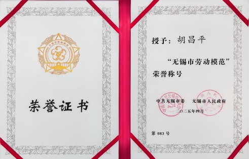 1746515279270040CDK1.jpg 胡昌平无锡市劳模_00(1).jpg