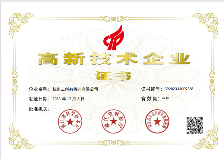 高新技术企业证书