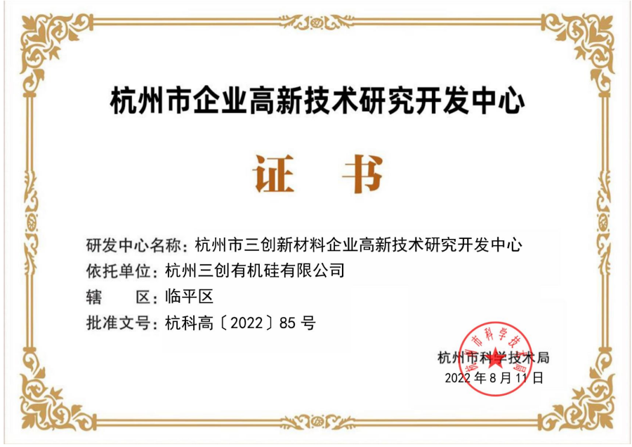 杭州市级研发中心证书